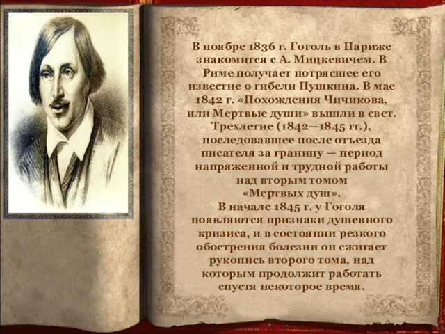 В ноябре 1836 г. Гоголь в Париже знакомится с А.