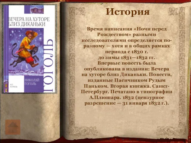 История Время написания «Ночи перед Рождеством» разными исследователями определяется по-разному — хотя и