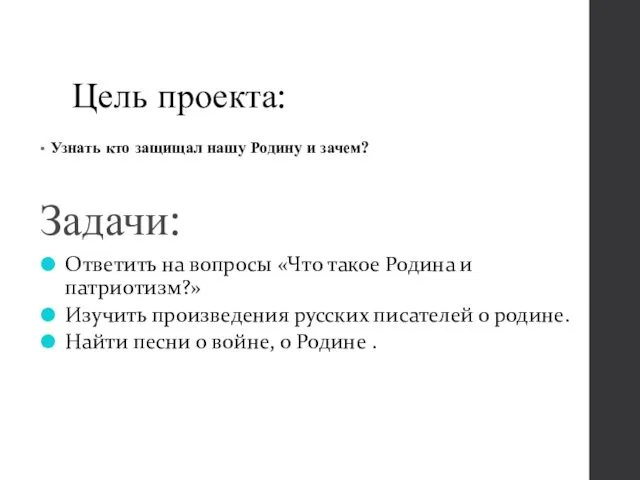 Цель проекта: Узнать кто защищал нашу Родину и зачем? Задачи: