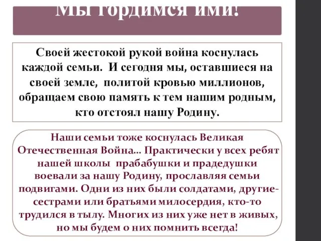 Наши семьи тоже коснулась Великая Отечественная Война… Практически у всех