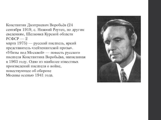 Константин Дмитриевич Воробьёв (24 сентября 1919, с. Нижний Реутец, по