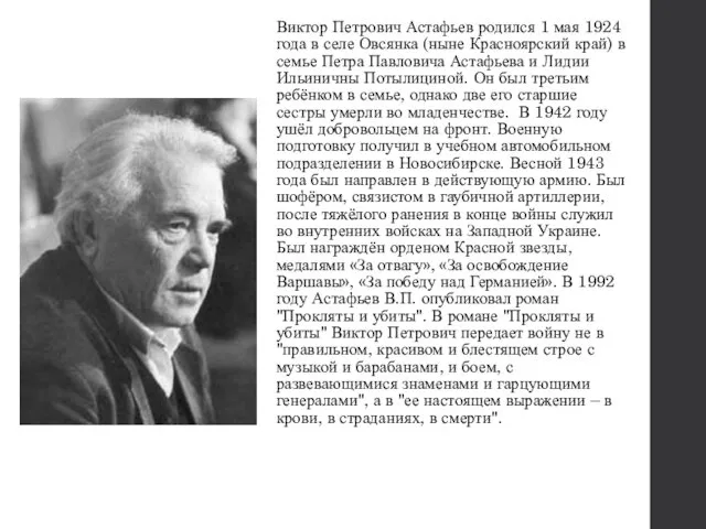 Виктор Петрович Астафьев родился 1 мая 1924 года в селе