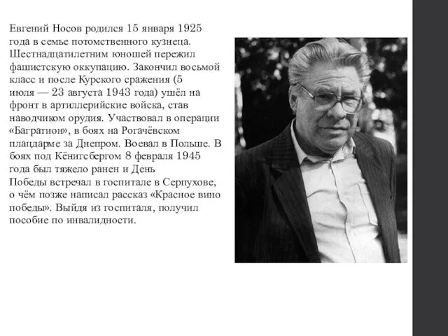 Евгений Носов родился 15 января 1925 года в семье потомственного