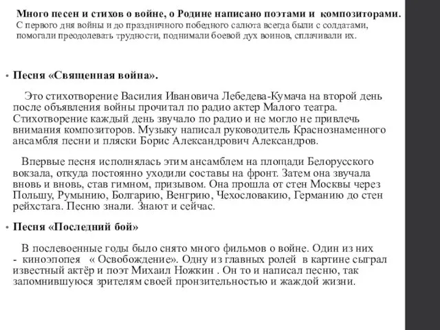 Много песен и стихов о войне, о Родине написано поэтами