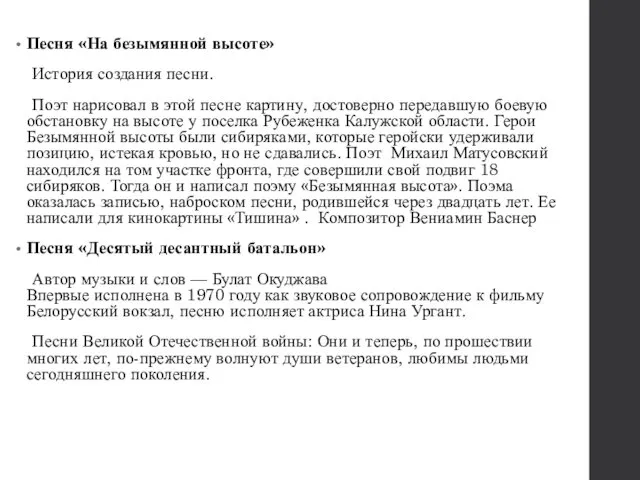 Песня «На безымянной высоте» История создания песни. Поэт нарисовал в