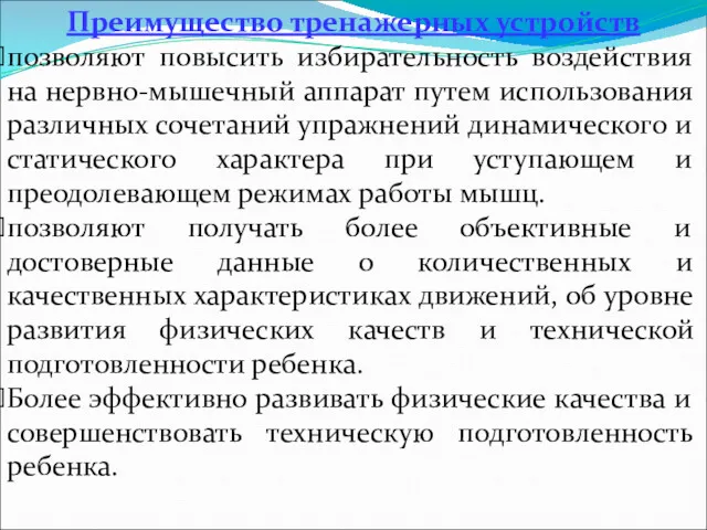 Преимущество тренажерных устройств позволяют повысить избирательность воздействия на нервно-мышечный аппарат