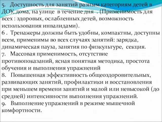 5. Доступность для занятий разным категориям детей в ДОУ, дома,