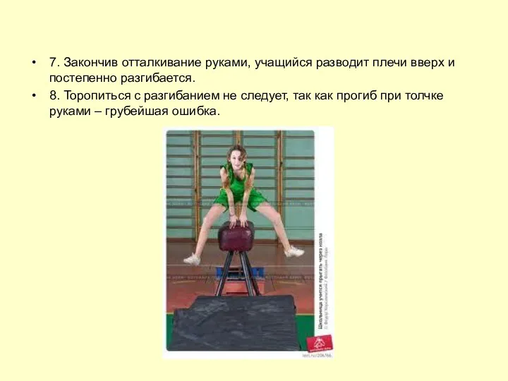 7. Закончив отталкивание руками, учащийся разводит плечи вверх и постепенно