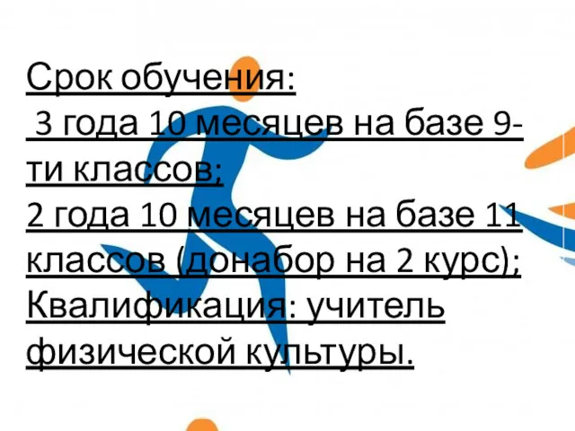 Срок обучения: 3 года 10 месяцев на базе 9-ти классов;