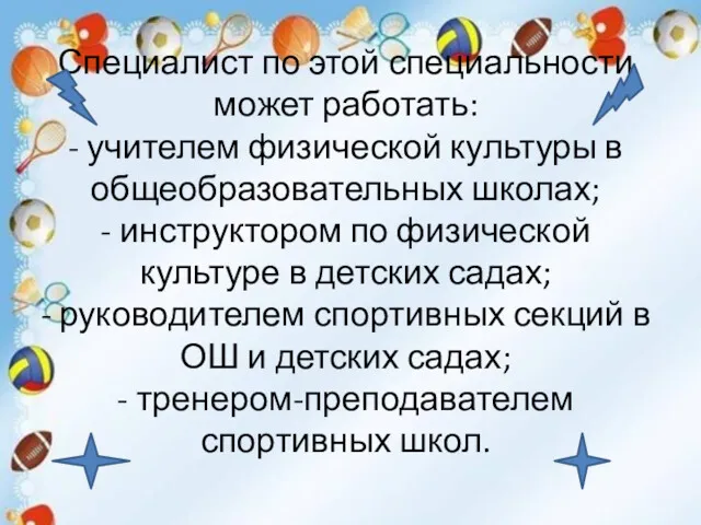 Специалист по этой специальности может работать: - учителем физической культуры