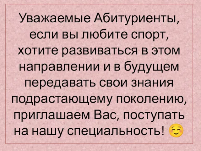 Уважаемые Абитуриенты, если вы любите спорт, хотите развиваться в этом