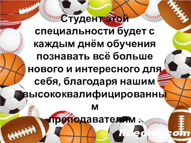 Студент этой специальности будет с каждым днём обучения познавать всё