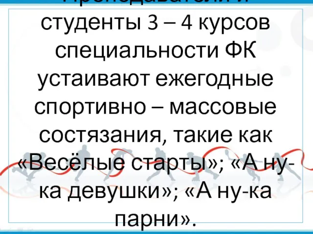 Преподаватели и студенты 3 – 4 курсов специальности ФК устаивают