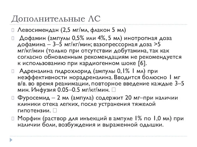 Дополнительные ЛС Левосимендан (2,5 мг/мл, флакон 5 мл) Дофамин (ампулы