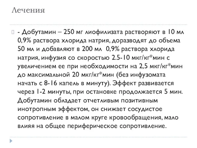 Лечения - Добутамин – 250 мг лиофилизата растворяют в 10