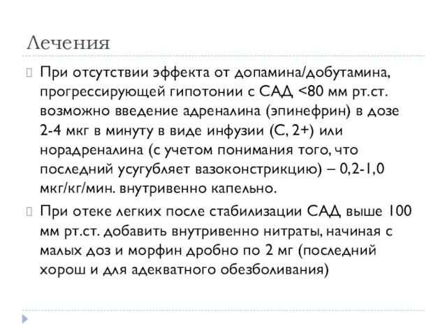 Лечения При отсутствии эффекта от допамина/добутамина, прогрессирующей гипотонии с САД