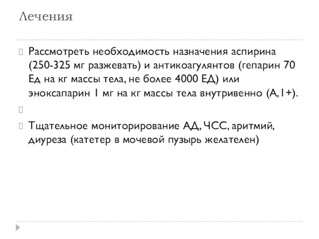 Лечения Рассмотреть необходимость назначения аспирина(250-325 мг разжевать) и антикоагулянтов (гепарин