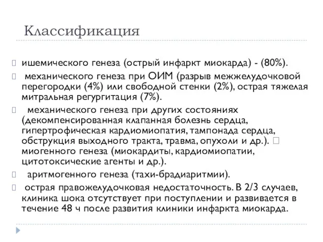 Классификация ишемического генеза (острый инфаркт миокарда) - (80%). механического генеза