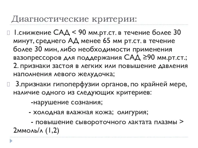 Диагностические критерии: 1.снижение САД 3.признаки гипоперфузии органов, по крайней мере,