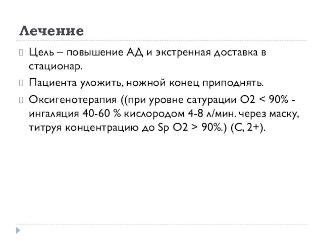 Лечение Цель – повышение АД и экстренная доставка в стационар.