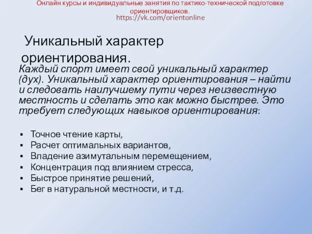 Онлайн курсы и индивидуальные занятия по тактико-технической подготовке ориентировщиков. Каждый