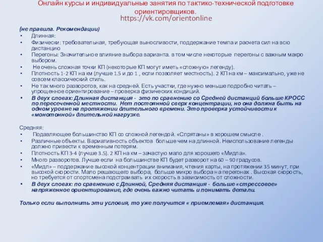 Онлайн курсы и индивидуальные занятия по тактико-технической подготовке ориентировщиков. (не