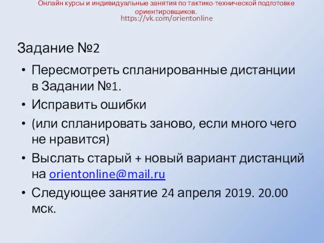 Онлайн курсы и индивидуальные занятия по тактико-технической подготовке ориентировщиков. Пересмотреть