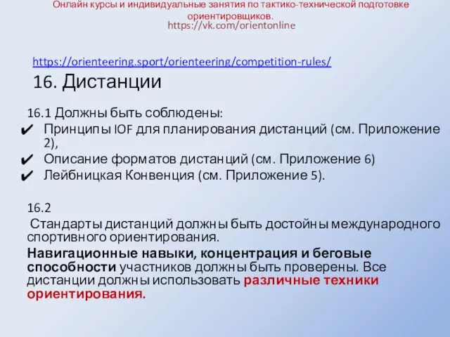 Онлайн курсы и индивидуальные занятия по тактико-технической подготовке ориентировщиков. 16.1