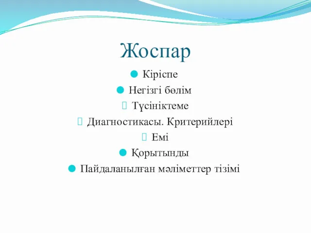 Жоспар Кіріспе Негізгі бөлім Түсініктеме Диагностикасы. Критерийлері Емі Қорытынды Пайдаланылған мәліметтер тізімі