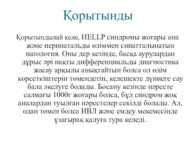 Қорытынды Қорытындылай келе, HELLP синдромы жоғары ана және перинатальды өліммен