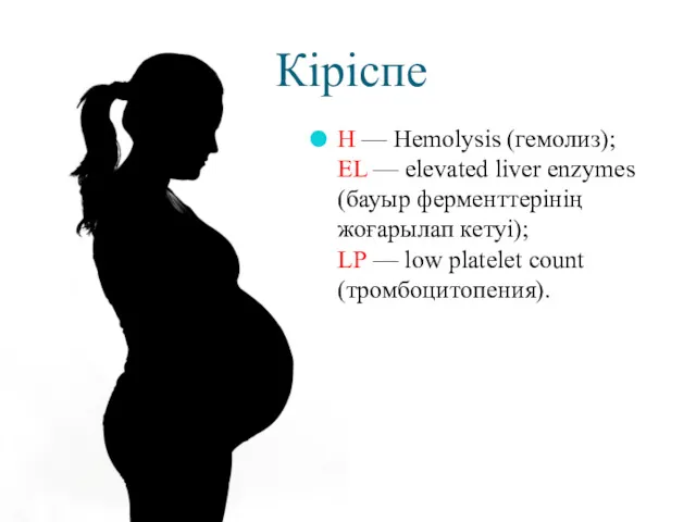 Кіріспе Н — Неmolysis (гемолиз); ЕL — elevated liver enzymes