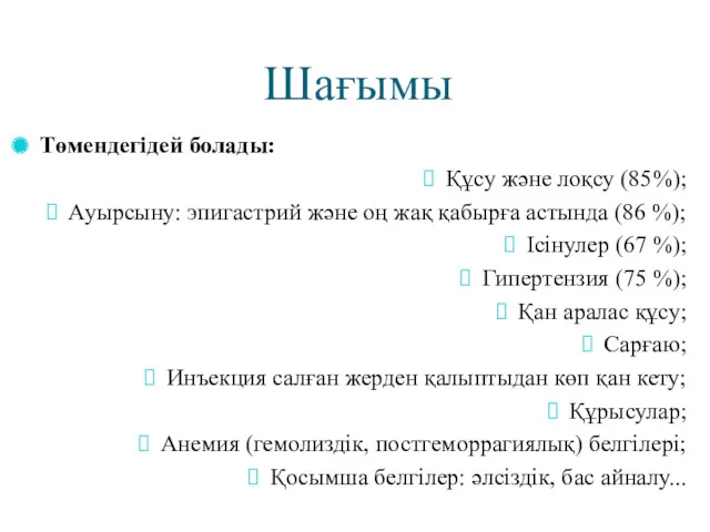 Шағымы Төмендегідей болады: Құсу және лоқсу (85%); Ауырсыну: эпигастрий және