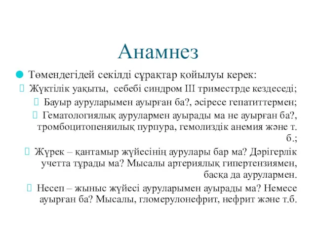 Анамнез Төмендегідей секілді сұрақтар қойылуы керек: Жүктілік уақыты, себебі синдром