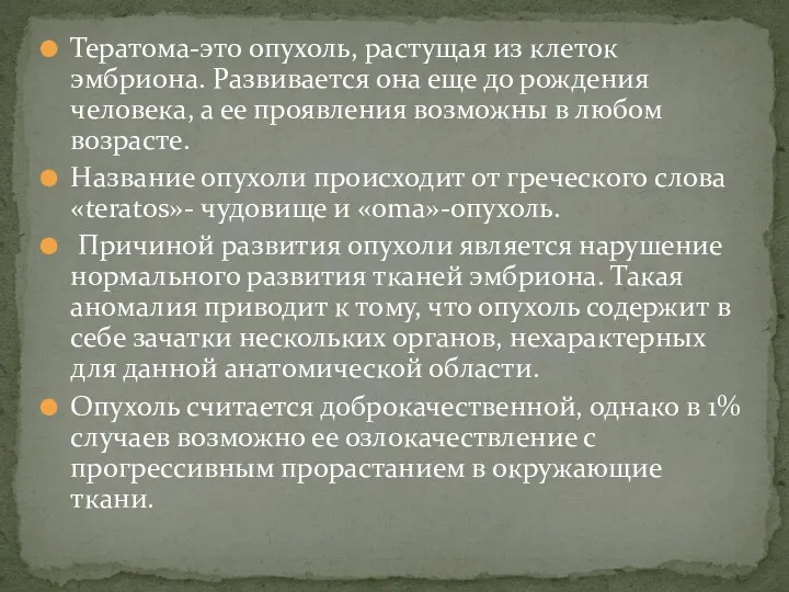 Тератома-это опухоль, растущая из клеток эмбриона. Развивается она еще до