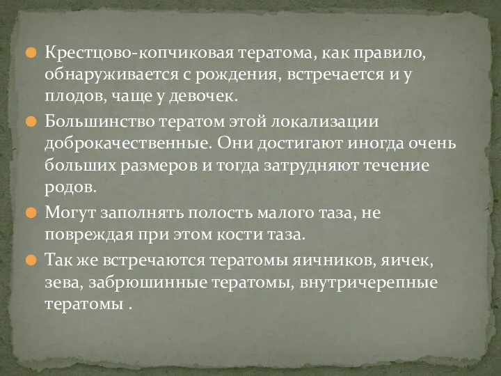 Крестцово-копчиковая тератома, как правило, обнаруживается с рождения, встречается и у