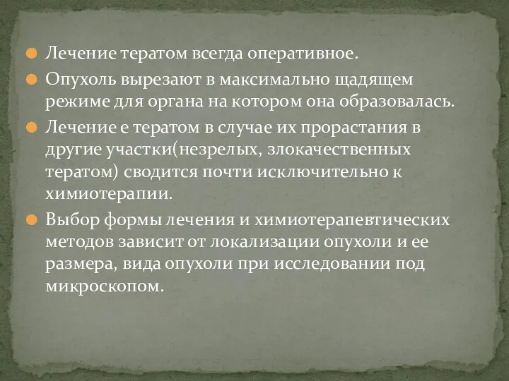 Лечение тератом всегда оперативное. Опухоль вырезают в максимально щадящем режиме