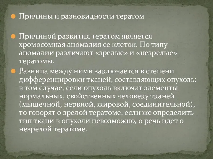 Причины и разновидности тератом Причиной развития тератом является хромосомная аномалия