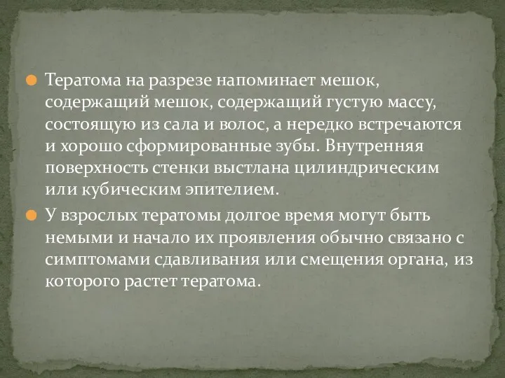 Тератома на разрезе напоминает мешок, содержащий мешок, содержащий густую массу,