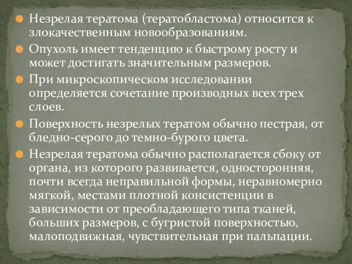 Незрелая тератома (тератобластома) относится к злокачественным новообразованиям. Опухоль имеет тенденцию