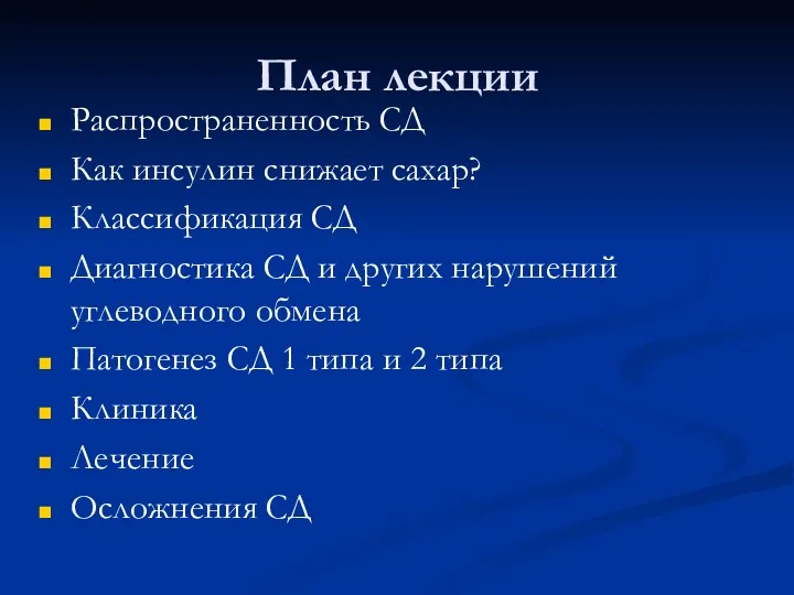 План лекции Распространенность СД Как инсулин снижает сахар? Классификация СД