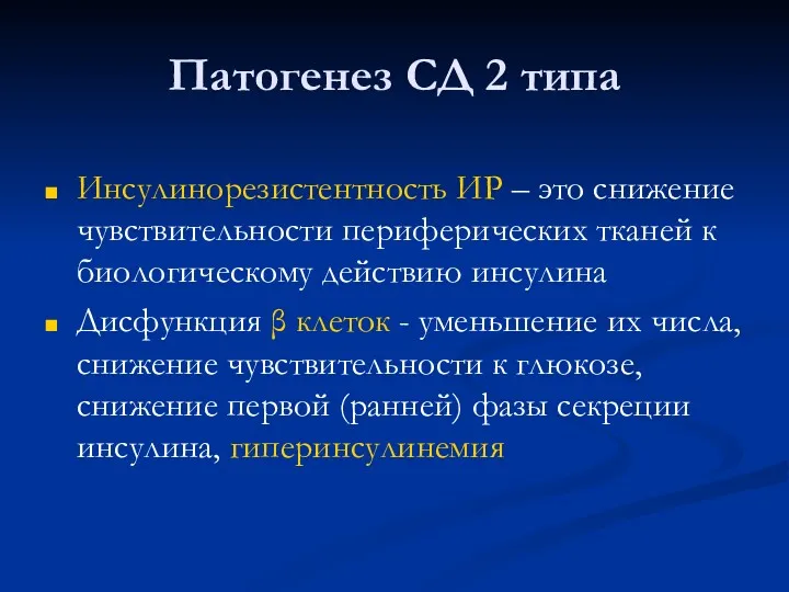 Патогенез СД 2 типа Инсулинорезистентность ИР – это снижение чувствительности