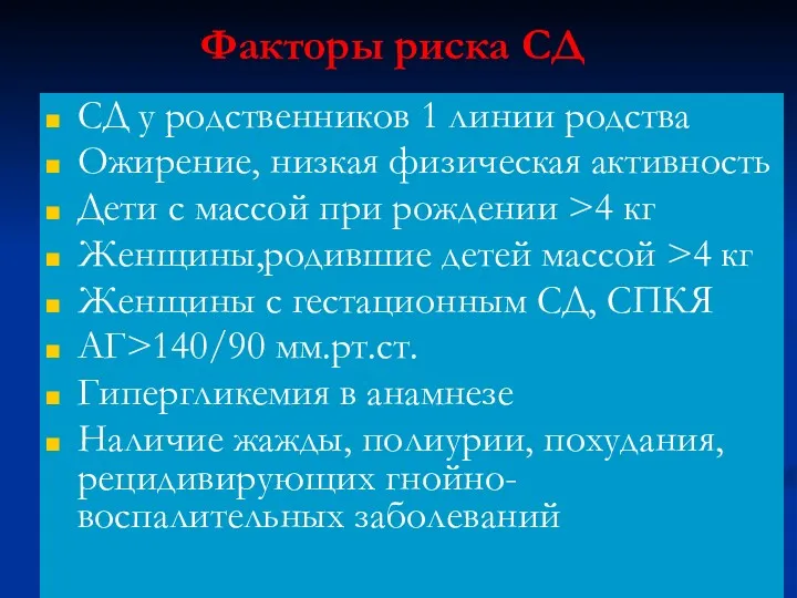 Факторы риска СД СД у родственников 1 линии родства Ожирение,