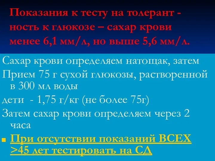 Показания к тесту на толерант -ность к глюкозе – сахар