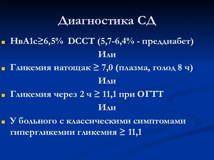 Диагностика СД НвА1с≥6,5% DCCT (5,7-6,4% - преддиабет) Или Гликемия натощак