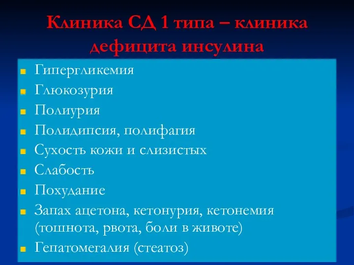 Клиника СД 1 типа – клиника дефицита инсулина Гипергликемия Глюкозурия