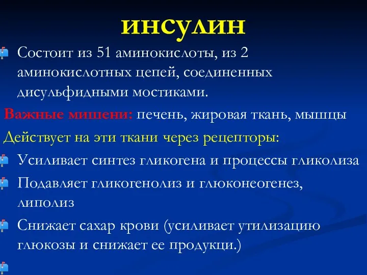 инсулин Состоит из 51 аминокислоты, из 2 аминокислотных цепей, соединенных