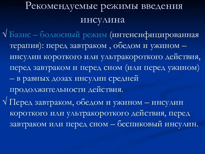 Рекомендуемые режимы введения инсулина √ Базис – болюсный режим (интенсифицированная