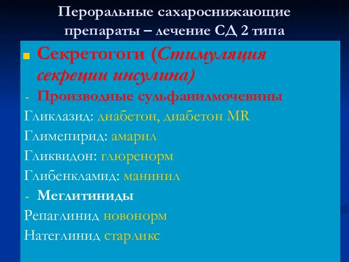 Пероральные сахароснижающие препараты – лечение СД 2 типа Секретогоги (Стимуляция