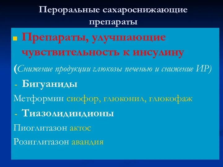 Пероральные сахароснижающие препараты Препараты, улучшающие чувствительность к инсулину (Снижение продукции