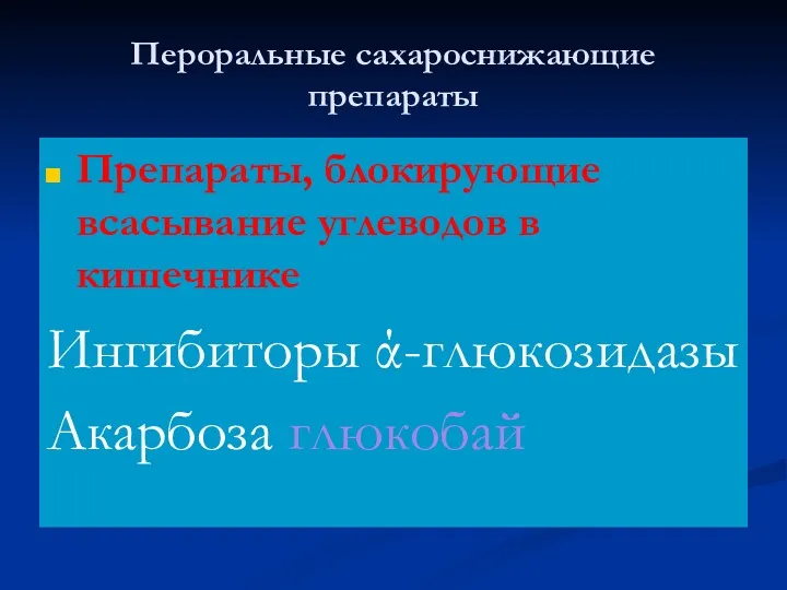 Пероральные сахароснижающие препараты Препараты, блокирующие всасывание углеводов в кишечнике Ингибиторы ά-глюкозидазы Акарбоза глюкобай